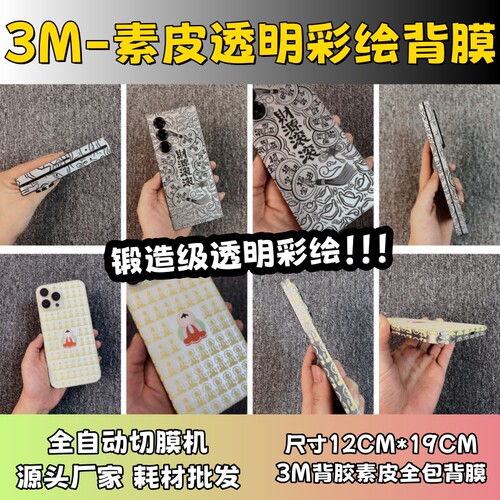 【3M锻造级透明素皮彩绘背膜】 全自动手机切膜机专用膜 卡通背膜  切膜机切割机耗材拿货 切膜机厂家