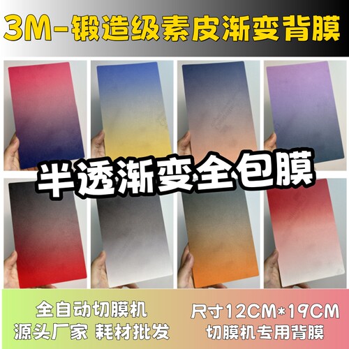 【3M锻造级半透素皮渐变背膜】 全自动手机切膜机专用膜 卡通背膜  切膜机切割机耗材拿货 切膜机厂家
