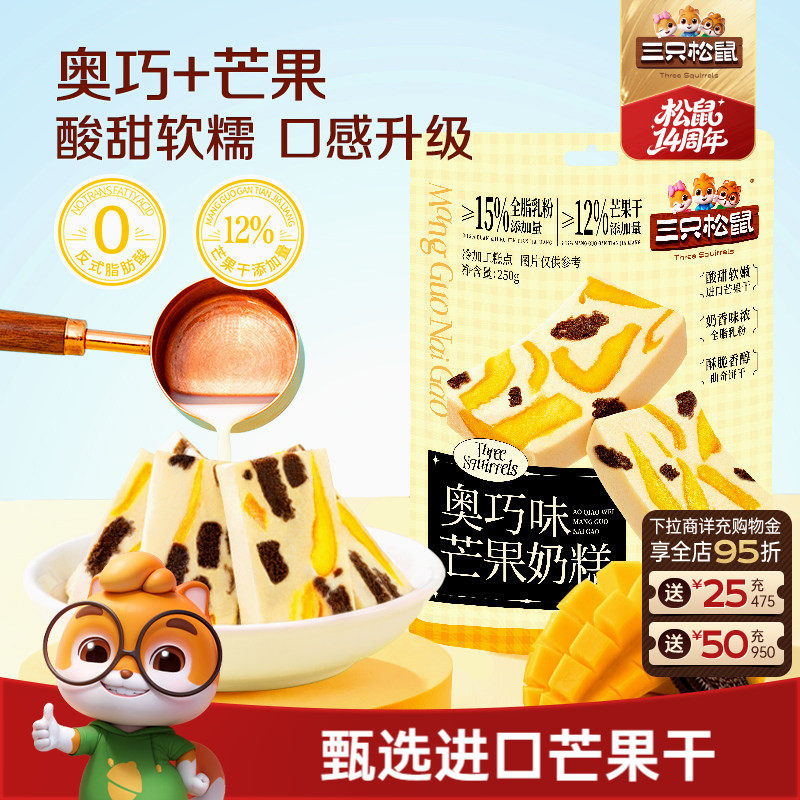 【三只松鼠_奥巧芒果奶糕】水果干果脯果干蜜饯奶酪奶味可可饼干