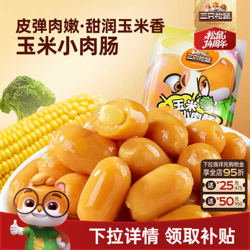 三只松鼠玉米小肉肠解馋小零食