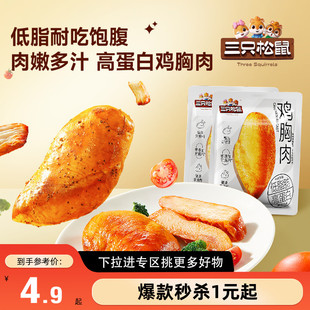 【满99减30】三只松鼠_即食鸡胸肉奥尔良口味50g网红休闲鸡肉零食