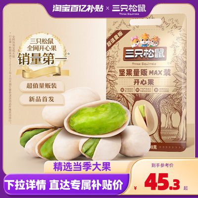 三只松鼠_开心果500g盐焗味新货