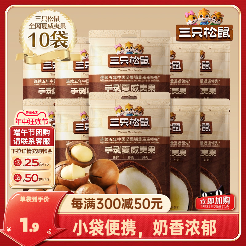 【三只松鼠_手剥夏威夷果330g/共10袋】坚果零食孕妇健康干果食品