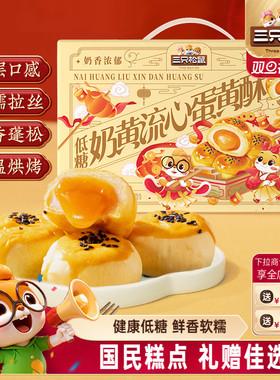 三只松鼠_低糖奶黄流心礼盒雪媚娘传统糕点美食营养早餐过节送礼