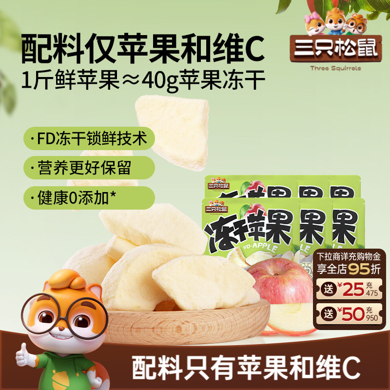 【三只松鼠_冻干苹果干】烟台水果干苹果肉锁鲜0添加儿童健康零食