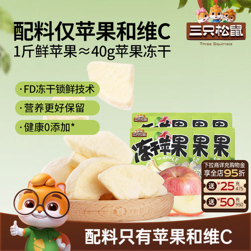 三只松鼠_冻干苹果干0添加