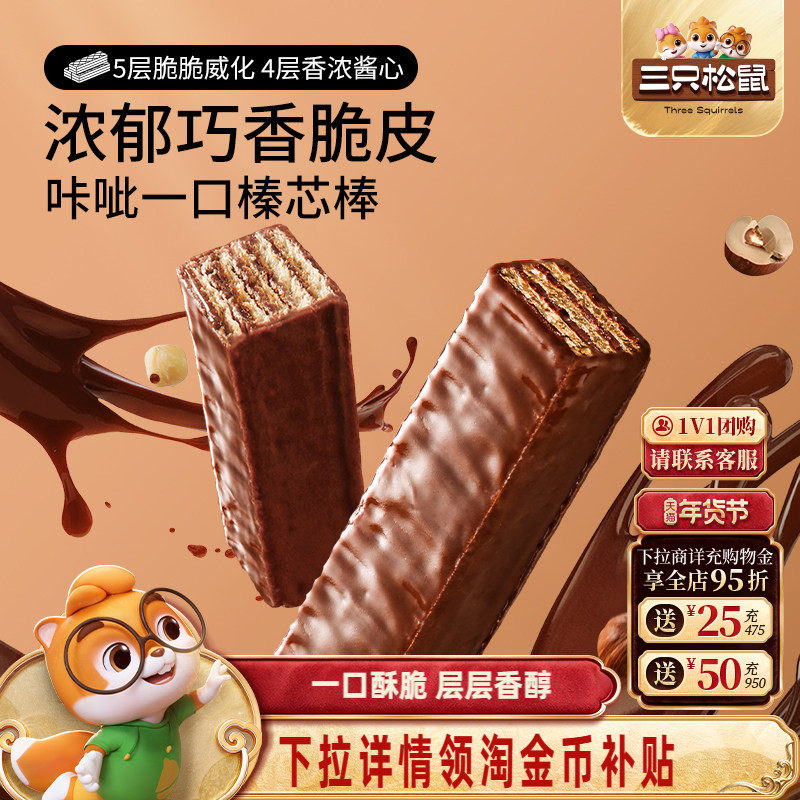 三只松鼠巧克力味威化饼干360g各种小吃零食点心办公室休闲食品,零食/坚果/特产,威化饼干,淘宝优惠券,粉丝福利购,淘宝优惠卷