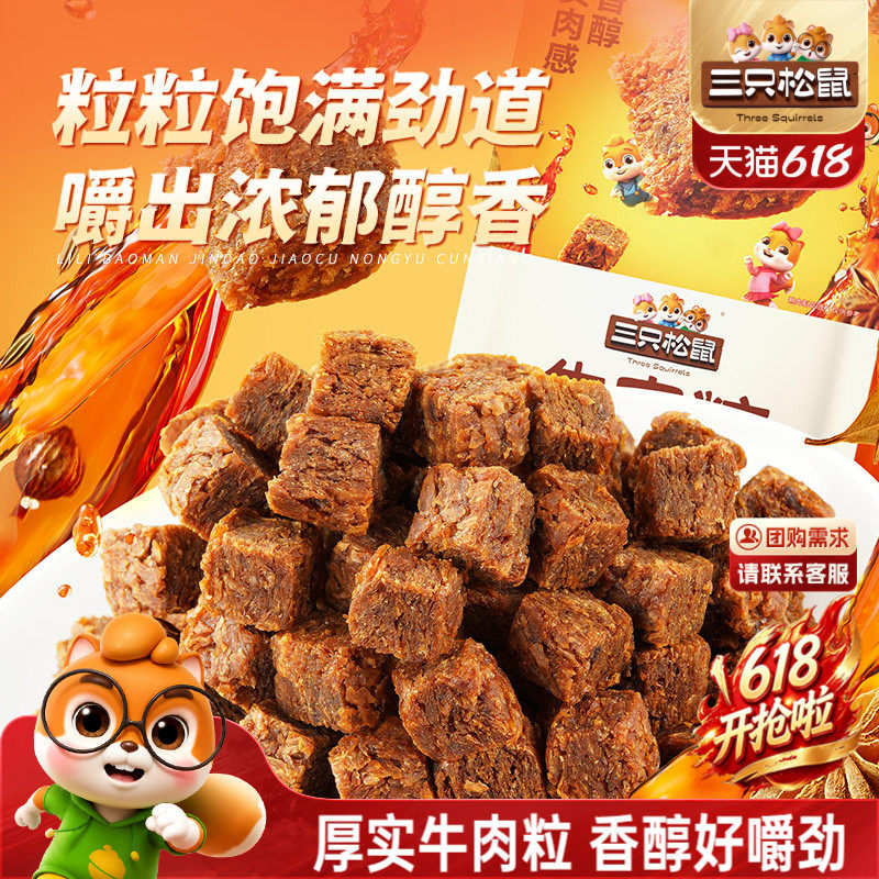 三只松鼠_牛肉粒混合味独立包装解馋小零食网红小吃即食休闲食品