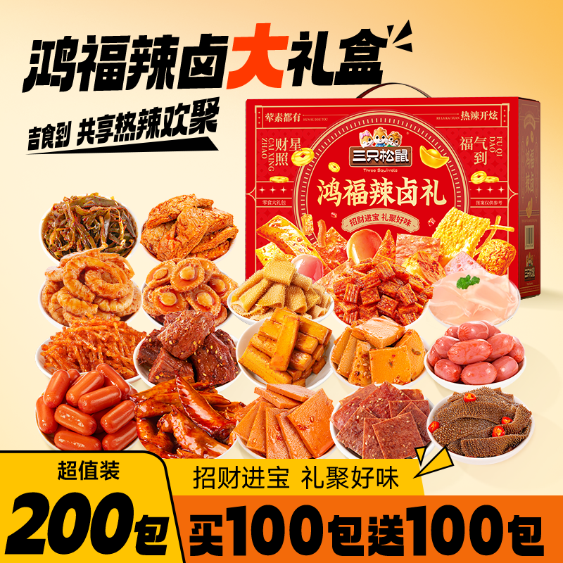三只松鼠辣卤礼包200包肉类卤味零食夜宵扛饿小吃休闲解馋小零食,零食/坚果/特产,鸭肉零食,淘宝优惠券,粉丝福利购,淘宝优惠卷