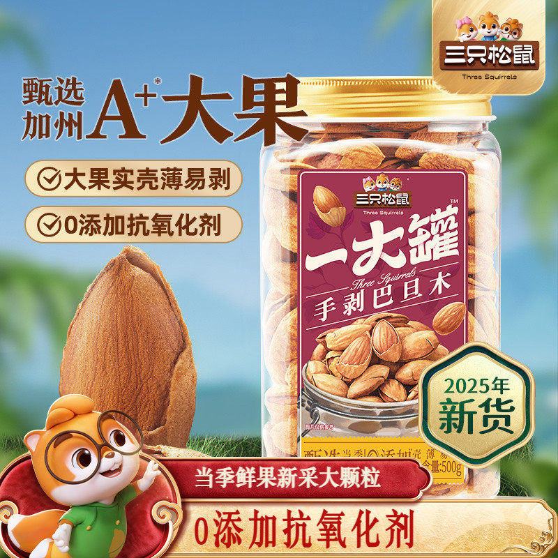 三只松鼠一大罐巴旦木500g罐装大颗粒健康坚果炒货休闲零食干果,零食/坚果/特产,杏仁/巴旦木,淘宝优惠券,粉丝福利购,淘宝优惠卷