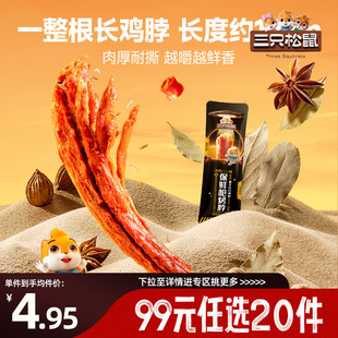 三只松鼠_保鲜仓烤脖 任选20件 整根手撕风干即食零食 专区99元