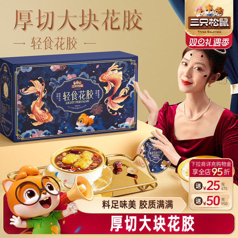 三只松鼠轻食花胶礼盒1344g鱼胶天然胶原蛋白滋补送礼赠长辈