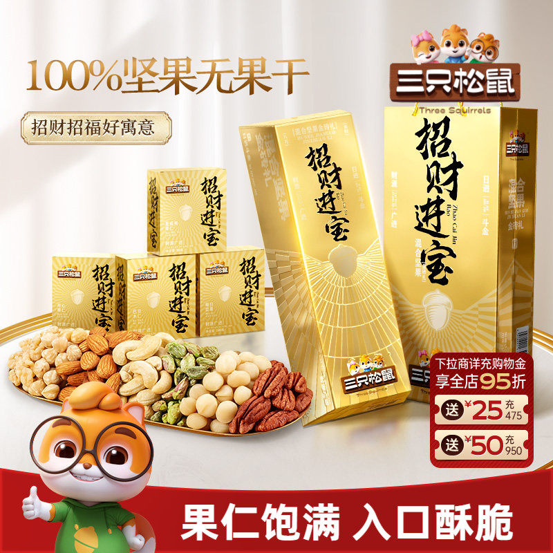 三只松鼠金砖混合坚果礼830g每日坚果混合干果仁坚果零食礼盒送礼