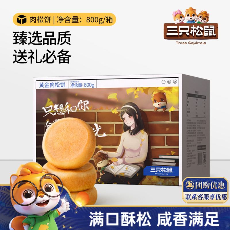 三只松鼠_黄金肉松饼800g营养早餐特产小吃传统糕点心送礼ss