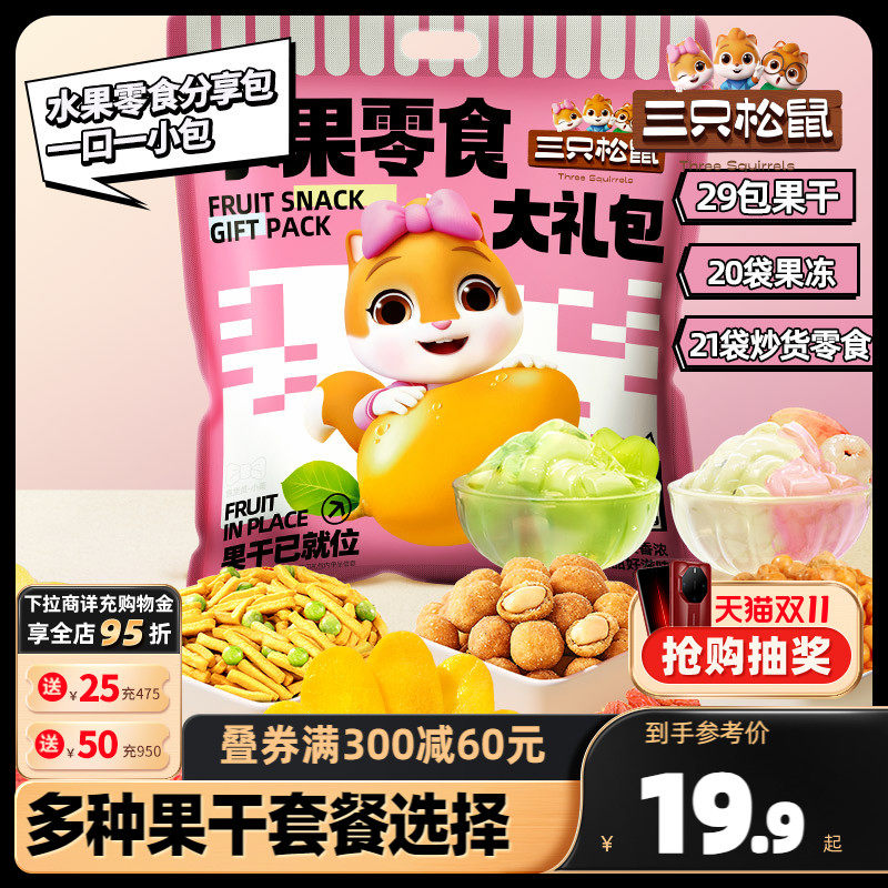 【三只松鼠_水果零食大礼包】蜜饯果脯小吃果干大礼包芒果葡萄干高性价比高么？