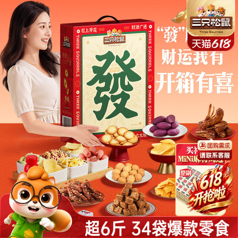 三只松鼠麻将发财零食礼盒3019g/34件休闲坚果肉类零食节日送礼包