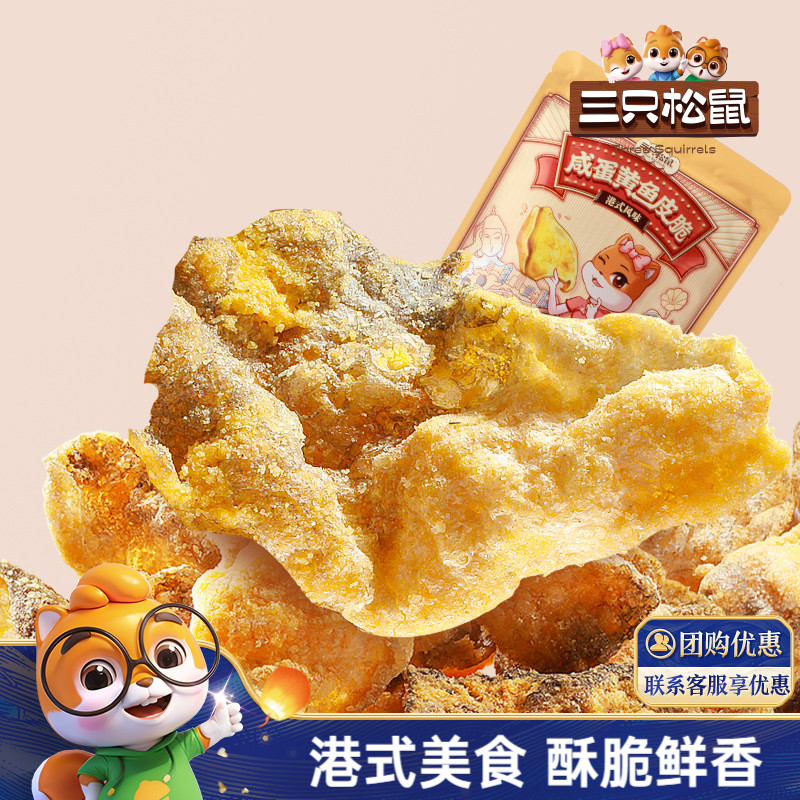 三只松鼠_咸蛋黄鱼皮脆休闲食品小吃海味小零食即食鱼熟食特产