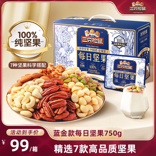 三只松鼠蓝金款每日坚果