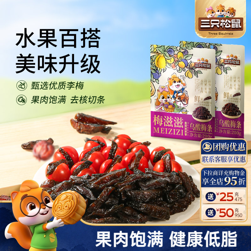 【三只松鼠_乌酸梅条200g】休闲零食果脯蜜饯乌梅李梅可夹番茄
