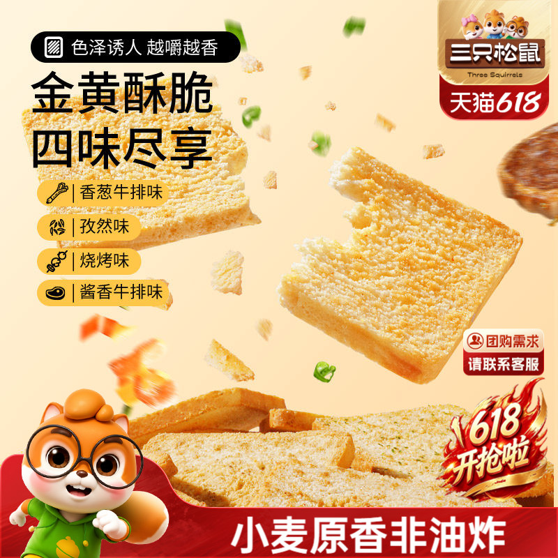 三只松鼠香烤馍片450g馍丁饼干烧烤孜然办公室休闲零食箱装