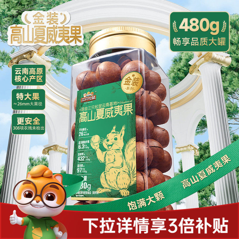 三只松鼠金装高山夏威夷果480g大颗粒罐装坚果干果仁早餐休闲零食
