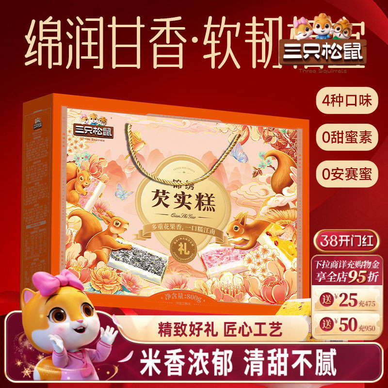 三只松鼠_芡实糕礼盒800g节日中式糕点心桂花五黑组合礼赠零食品