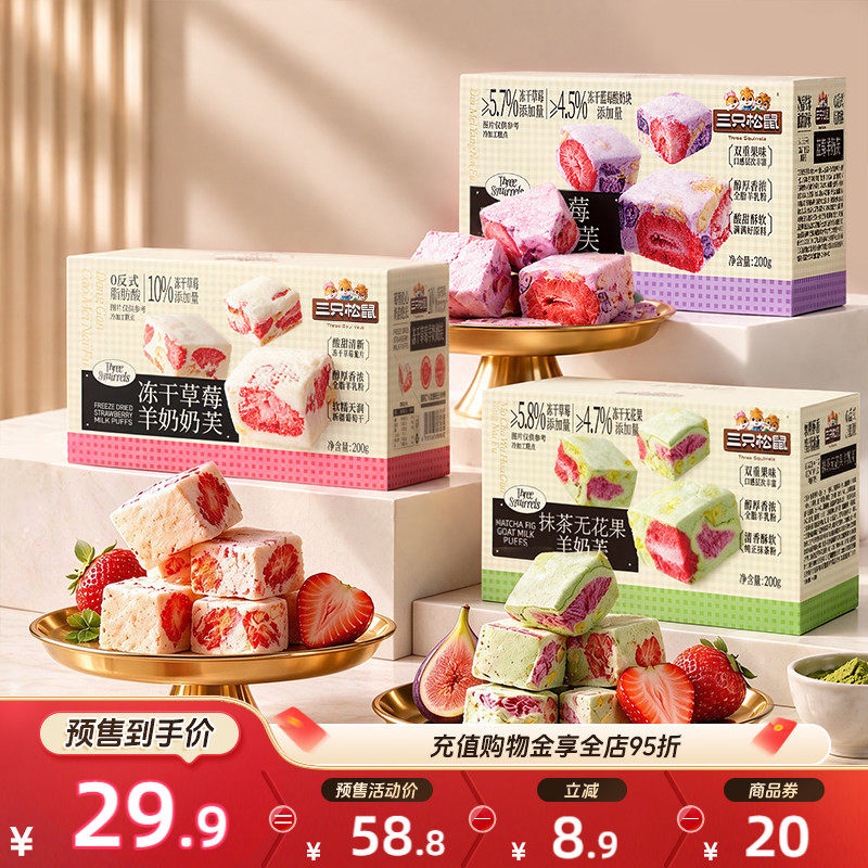 三只松鼠_冻干羊奶芙组合装