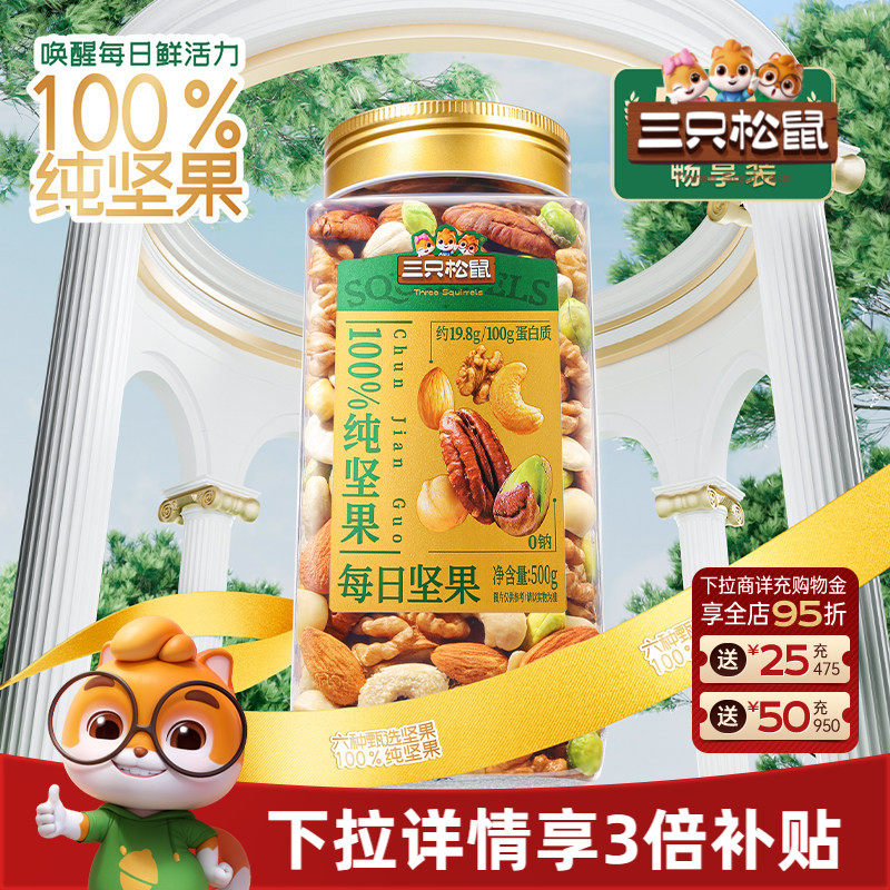 三只松鼠_罐装纯坚果每日坚果500g健康早餐休闲零食混合干果果仁