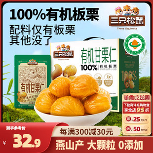 板栗仁迁西产油栗燕山健康零食 三只松鼠_100%有机甘栗仁500g