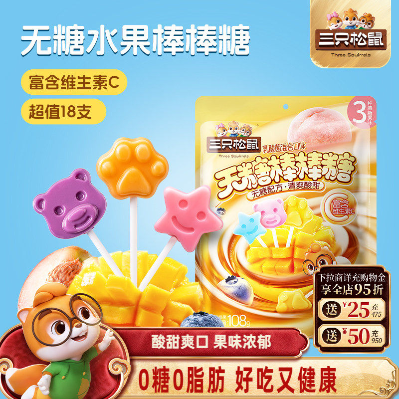 三只松鼠_无糖棒棒糖108g糖果零食儿童喜糖解馋健康0糖0脂维生素C