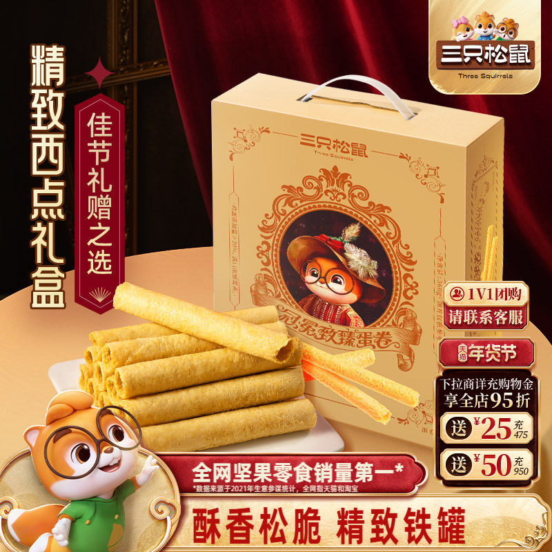 三只松鼠鸡蛋卷铁罐礼盒手信360g零食大礼包礼盒节日过节送礼物,零食/坚果/特产,蛋卷,淘宝优惠券,粉丝福利购,淘宝优惠卷