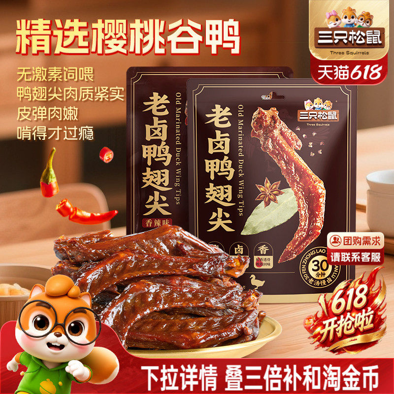 三只松鼠_老卤鸭翅尖420g鸭货卤味追剧解馋零食休闲小吃独立小包