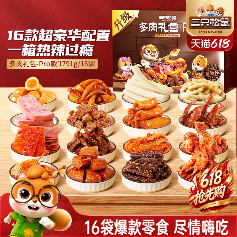 三只松鼠_多肉零食大礼包年货礼盒牛肉鸡爪鸭舌猪肉零食小吃送礼