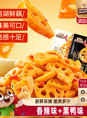 三只松鼠藕片混合味240g辣味脆藕片卤味办公室休闲小吃零食