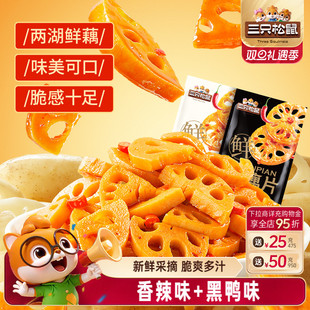 三只松鼠藕片混合味240g辣味脆藕片卤味办公室休闲小吃零食