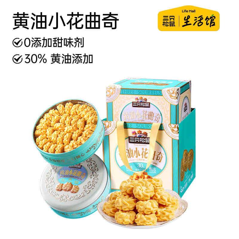 三只松鼠生活馆小花曲奇460g黄油曲奇饼干办公室零食小吃食品礼盒,零食/坚果/特产,曲奇饼干,淘宝优惠券,粉丝福利购,淘宝优惠卷