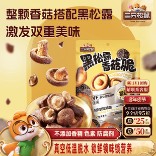 三只松鼠黑松露香菇脆100g脱水蔬菜果蔬脆片即食日常解馋小零食