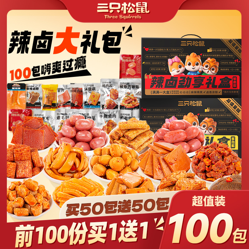 【三只松鼠辣卤礼包/100包】零食大礼包整箱卤味肉类休闲食品-封面