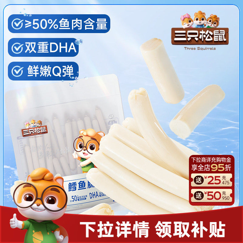 三只松鼠_鳕鱼肠即食鱼肉肠火腿肠儿童海味零食小吃添加DHA解馋
