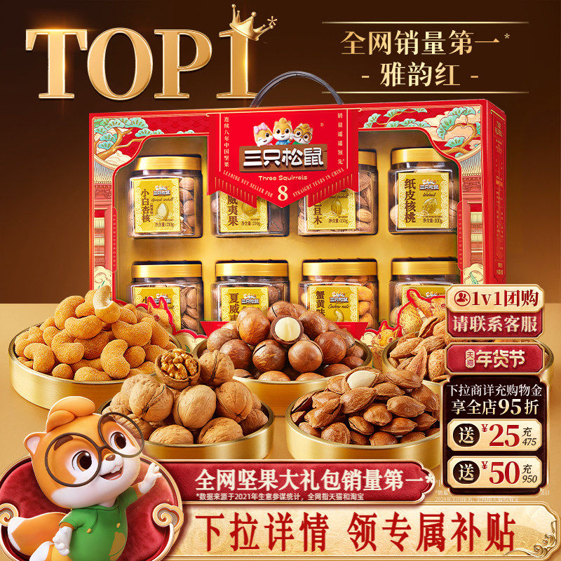 三只松鼠雅韵红罐装坚果礼盒1350g/8罐
