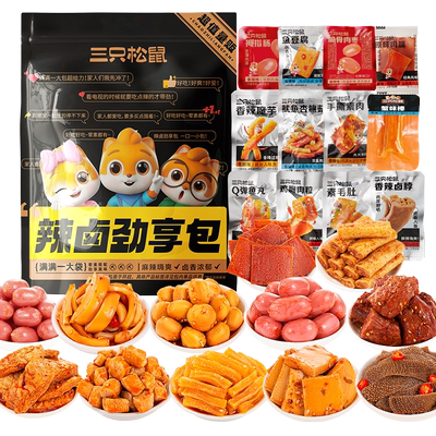 三只松鼠辣卤礼包30小包