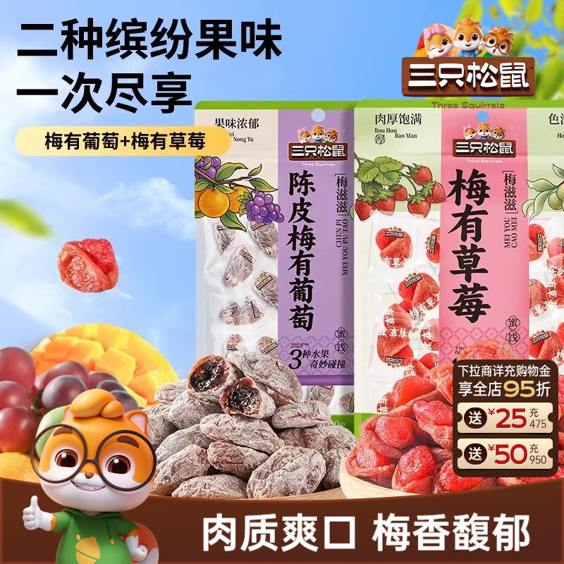 三只松鼠_陈皮梅有葡萄果脯蜜饯梅子草莓干话梅解馋零食送礼ss