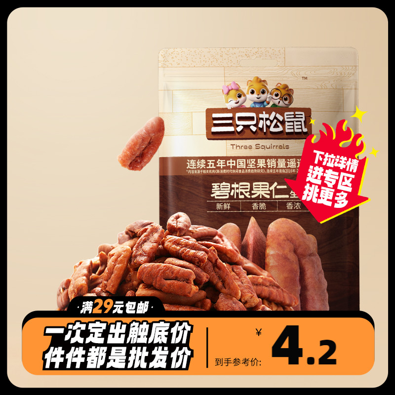 任选【三只松鼠_碧根果仁25g_健康坚果零食奶油味长寿果