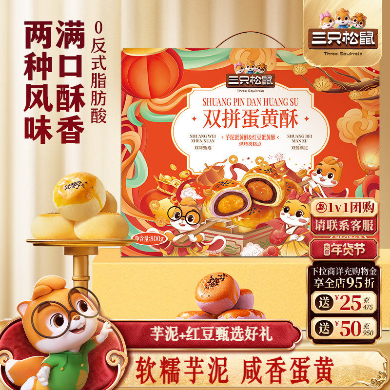 三只松鼠_双拼蛋黄酥800g芋泥红豆年货送礼盒营养早餐零食品糕点,零食/坚果/特产,蛋黄酥,淘宝优惠券,粉丝福利购,淘宝优惠卷