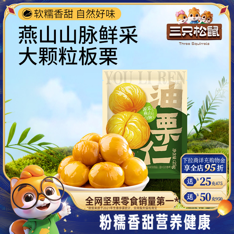 三只松鼠油栗仁25g/袋