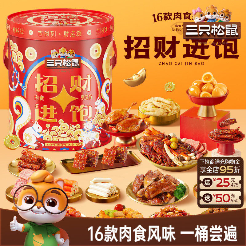 三只松鼠招财进饱肉食桶送礼解馋