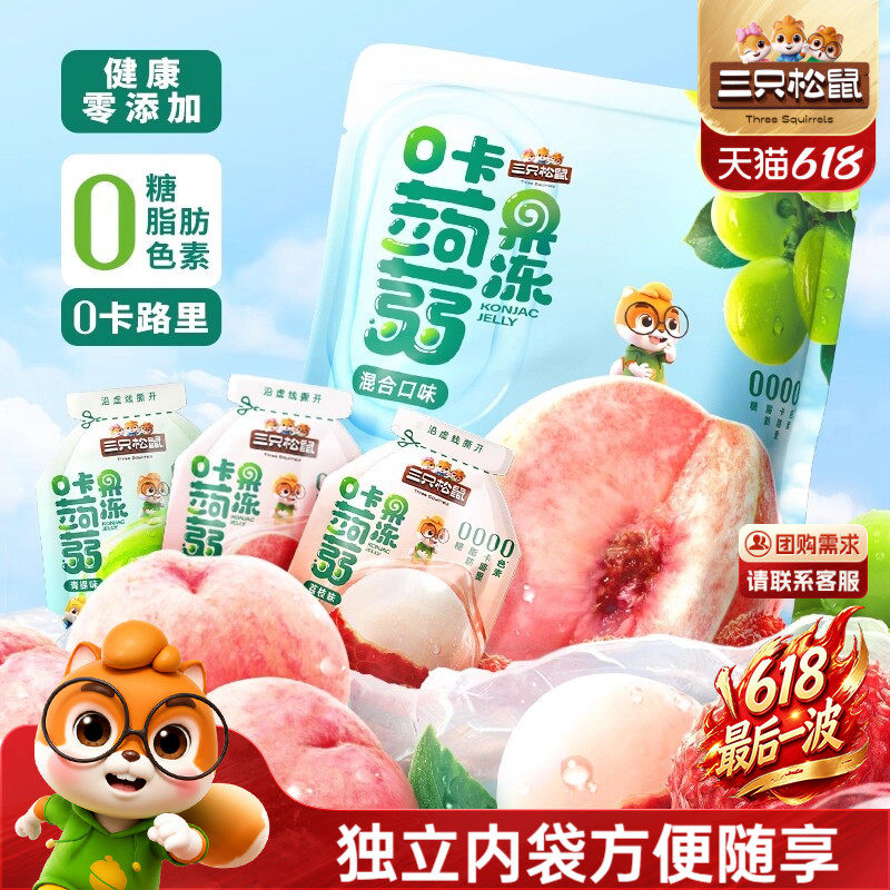 【三只松鼠_混合蒟蒻果冻】魔芋0糖0脂0卡解馋小吃零食儿童下午茶