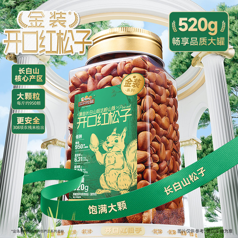 三只松鼠金装长白山开口松子520g罐装坚果炒货新货健康休闲小零食