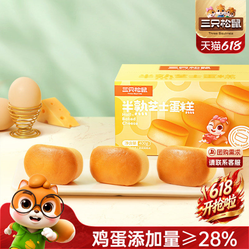 【三只松鼠_半熟芝士蛋糕400g】芝士面包早餐营养健康零食整箱ss