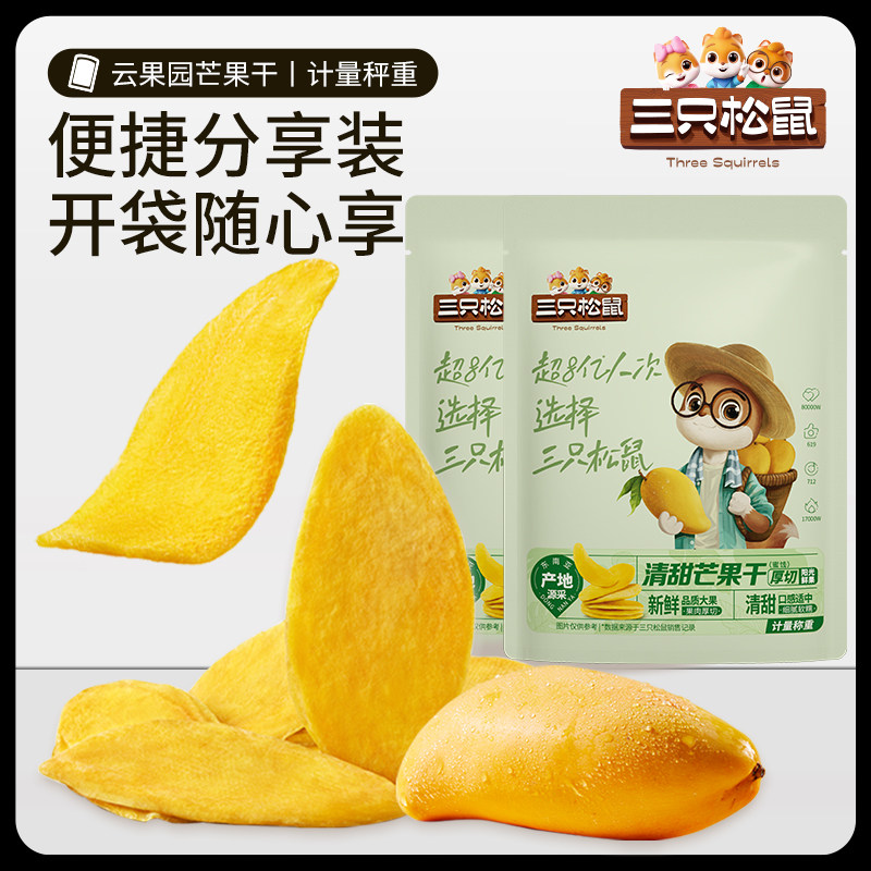 【专区99元任选20件】三只松鼠_芒果干约30gx2袋休闲零食小吃果干